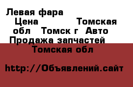 Левая фара Honda civic EU1 › Цена ­ 1 600 - Томская обл., Томск г. Авто » Продажа запчастей   . Томская обл.